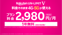 5Gプラン「UN-LIMIT V」発表。月額2980円で据え置き