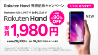 Rakuten Handが1980円で買えるキャンペーン