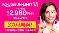 楽天モバイル、3ヶ月無料キャンペーンを開始